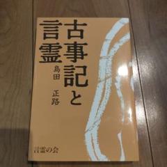 ❣️『コトタマの話』‼️島田正路❣️‼️絶版名著‼️「こと」の「たましい」❣️ ❣️『コトタマの話』‼️島田正路❣️‼️絶版名著‼️「こと」の