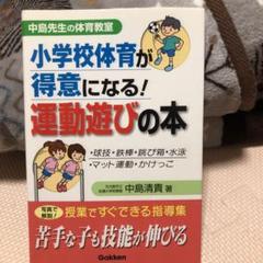 小学校体育が得意になる!運動遊びの本 : 中島先生の体育教室 : 実例写真で指…