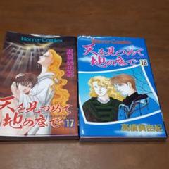 【中古】 天を見つめて地の底で １１ 新装版/秋田書店/高橋美由紀 中古】 天を見つめて地の底で 11 新装版/秋田書店/高橋美由紀