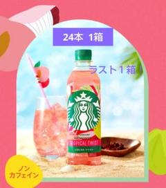 スターバックス トロピカルツイスト 24本 1箱 TROPICAL TWIST