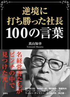 逆境に打ち勝った社長 100の言葉