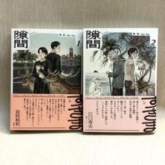 隙間 すきま　高 妍　2冊セットのサムネイル