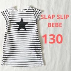 【美品】女の子　キッズ　130cm Tシャツ　ロング　半袖　BEBE 送料無料