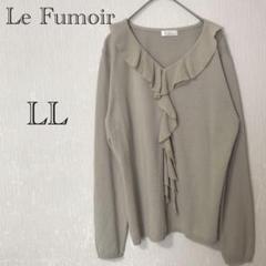 Le Fumoir ラフモア フリルニット 【LL】薄手セーター 大きいサイズ