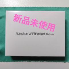 h*z様 【新品 未開封】Rakuten WiFi Pocket Platinu Rakuten WiFi Pocket Platinum for ¥1 with Rakuten Mobile