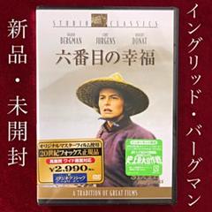 六番目の幸福('58米) 新品 DVD 廃盤