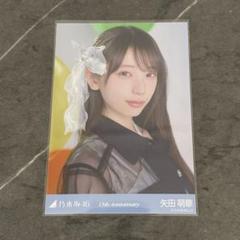 乃木坂46 矢田萌華 生写真 13th Anniversary 座りヨリ m32044162954_1.jpg?1747630679