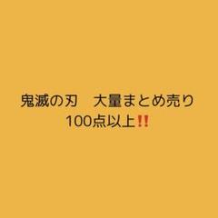 鬼滅の刃　まとめ売り