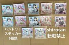 BanG Dream!バンドリ！オリジナルステッカー6種類12枚セット