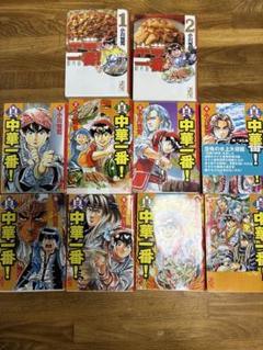 中華一番! 1〜2巻　真中華一番 1〜8巻　全巻　完結セット　文庫