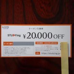 スタディング　株主優待券　2万円分 2025年最新】優待 KIYOラーニングの人気アイテム - メルカリ