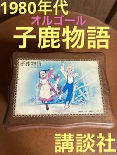 希少 1980年代 講談社 子鹿物語 オルゴール