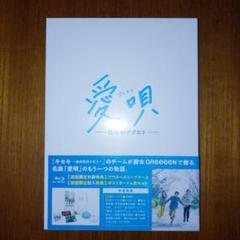 愛唄-約束のナクヒト-('19「愛唄」製作委員会)〈2枚組〉初回仕様