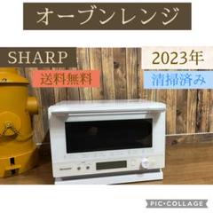 【美品2023年製】SHARP オーブンレンジ 8月10日まで限定】SHARP オーブンレンジ 2万円セール - メルカリ