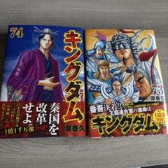 キングダム 全巻 45巻から71巻,74巻 - メルカリ