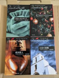 アガサクリスティー ポアロ他 52冊まとめ売り アガサ・クリスティ ポアロ4冊セット② - メルカリ