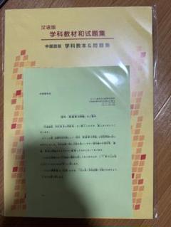中国語版 自動車免許 学科教本＆問題集　（汉语版 日本驾照 学科教材和试题集） 楽天市場】東京平尾出版交通规则试题集改訂新版学科試験問題集