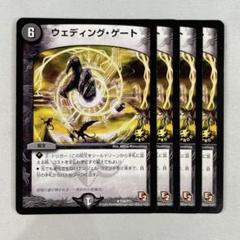 ウェディングゲート プロモ 3枚、通常2枚 デュエルマスターズ ジャスティス 2025年最新】ウェディング・ゲート プロモの人気アイテム - メルカリ