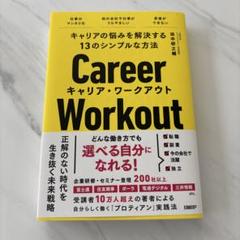 Career Workout キャリア・ワークアウト