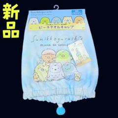 新品❤すみっコぐらし ビーチタオルキャップ 帽子