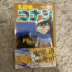 名探偵コナン　101巻セット 美品 名探偵コナン95巻〜101巻の7冊セット コミック特典3点付き