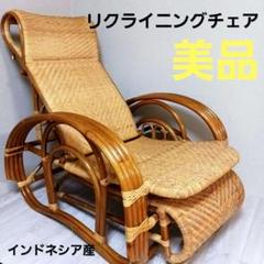 ナチュラルなラタン素材のリクライニングチェア、アームレスト付き