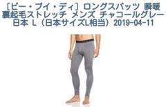 ビー ブイ ディ 瞬暖 裏起毛ストレッチ ロングスパッツ メンズの中古 未使用品を探そう メルカリ