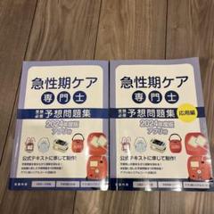 2025年最新】急性期ケア専門士問題集の人気アイテム - メルカリ