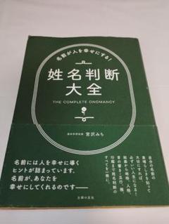【中古】 幸運姓名判断 運を開く名前、運が逃げる名前！/ダイナミックセラーズ出版/山口純一郎 Amazon.co.jp: 幸運姓名判断 決定版: 運を拓く名前、運が逃げる
