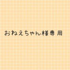 おねえちゃん様専用