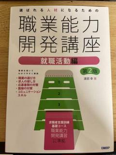 選ばれる人材になるための職業能力開発講座 就職活動編 第2版