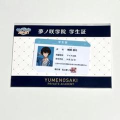 夢100 エイプリルフールキャンペーン 当選品 学生証 夢100 エイプリルフールキャンペーン 当選品 学生証