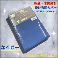 【新品・未開封】掛け布団カバー　天竺ニット　ネイビー　ダブルロングサイズ 寝具