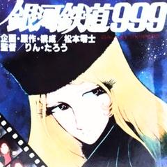 講談社 アニメ コミックス 銀河鉄道９９９　4巻 カバー付き フルカラー 劇場版