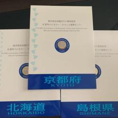地方自治法施行60周年記念 5百円 北海道 島根県 京都府 貨幣セット
