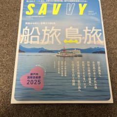 船旅島旅 2025年版