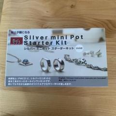 シルバーミニポットスターターキット 夏休みか工作 シルバーアクセサリー作り