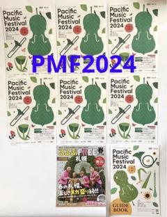 【超希少・非売品】PMF2024パシフィック・ミュージック・フェスティバル PMF（パシフィック・ミュージック・フェスティバル札幌） | PMF