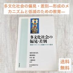多文化社会の偏見・差別―形成のメカニズムと低減のための教育―