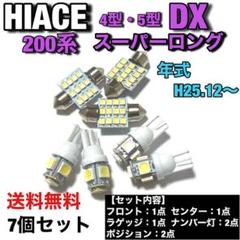 ハイエース 200系 4型・5型 DXスーパーロング T10 LEDセット