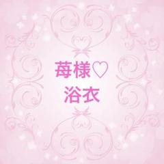 苺様♡浴衣♡オーダー♡ハンドメイド♡