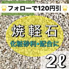 ⭐︎庭屋が薦める焼軽石⭐︎ 2ℓ 小粒 多肉植物 サボテン 観葉植物 土 魂根植物