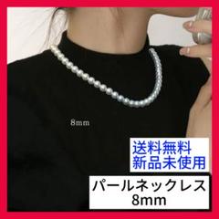 ⭐︎未使用⭐︎パールネックレス8mm パールネックレス｜Yahoo!フリマ（旧PayPayフリマ）