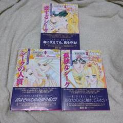 砂漠の王子たち I、Ⅱ、Ⅲ 3冊セット 星合操 ハーレクインコミックス