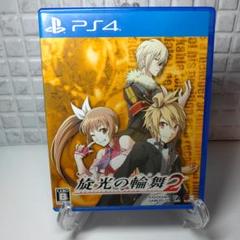 PS4 旋光の輪舞2