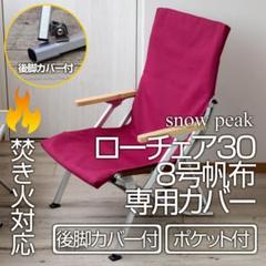 スノーピークローチェア30ターコイズ廃盤品収納ケース脚部保護