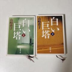 白い巨塔 1・2 セット