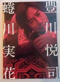 2025年最新】豊川悦司 蜷川実花の人気アイテム - メルカリ