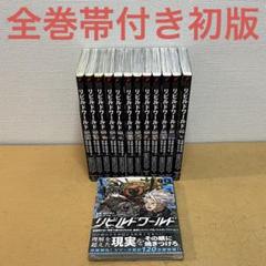 ☀️ 初版 最新刊付き帯付き リビルドワールド 全巻 ☀️