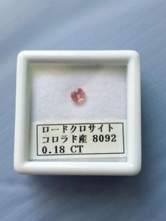 ロードクロサイト　欠けあり　0.18ct